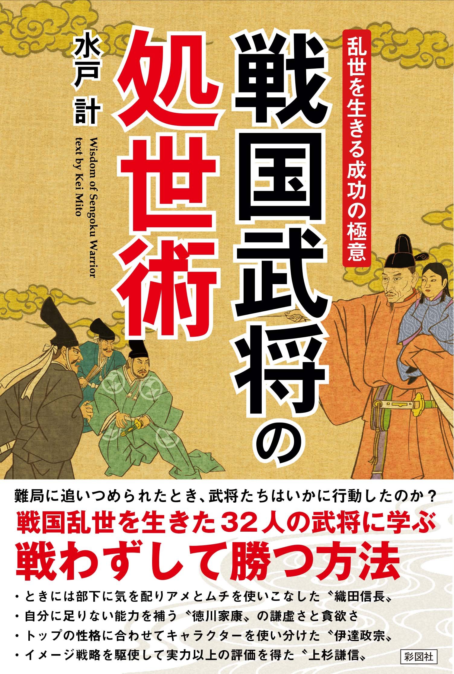 乱世を生きる成功の極意 戦国武将の処世術 | 水戸 計 |本 | 通販 | Amazon